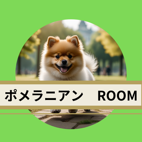 ポメラニアンの部屋