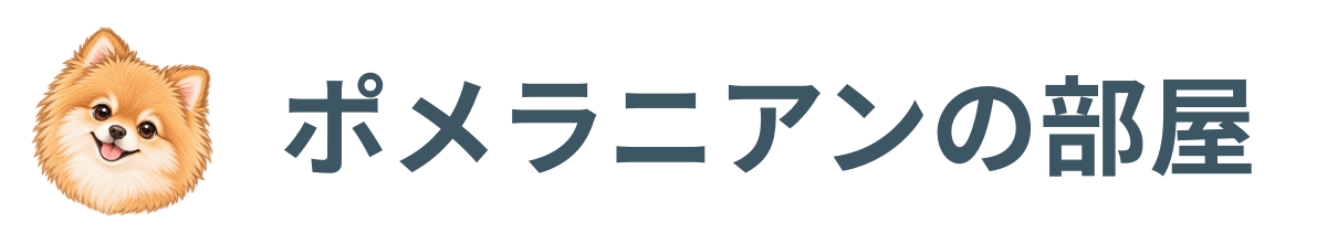 ポメラニアンの部屋