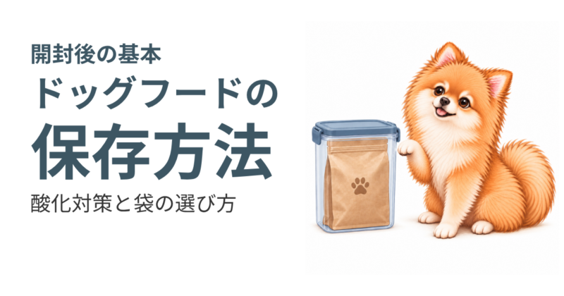 「ドッグフードの保存方法」の見出しと、茶色のポメラニアン、フードの袋を入れた保存容器のイラスト