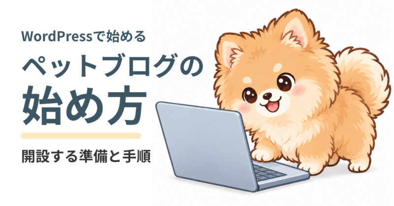 「ペットブログの始め方」の見出しと、ノートパソコンをのぞき込む茶色のポメラニアンの子犬のイラスト